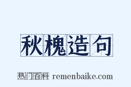 秋槐造句是什么意思的图片